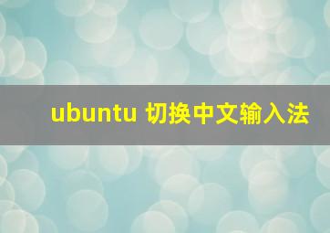 ubuntu 切换中文输入法